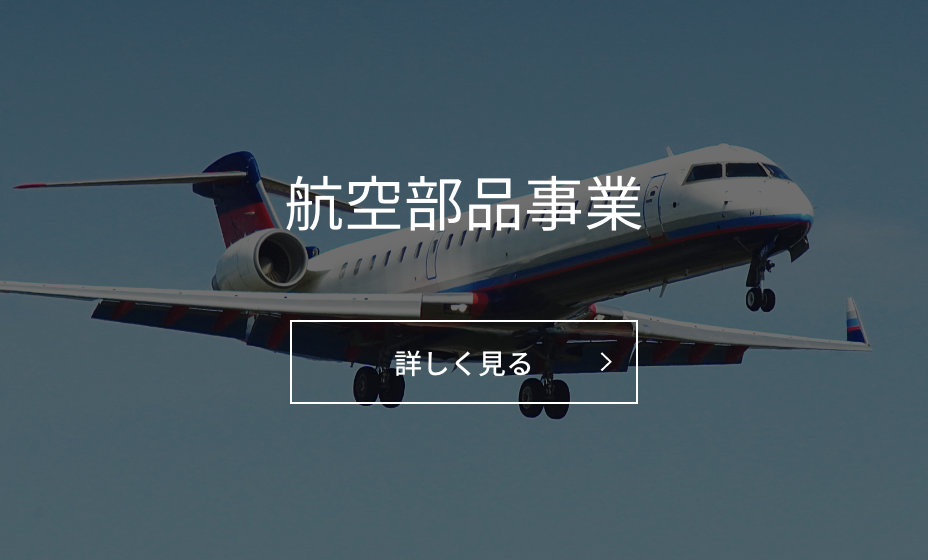 航空部品事業