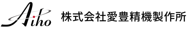 愛知県津島市の株式会社愛豊精機製作所