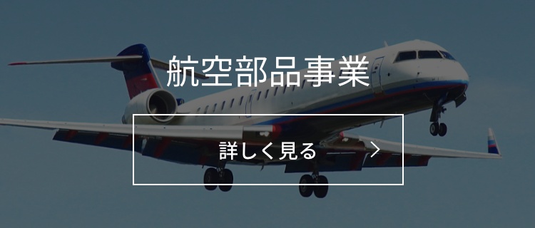 航空部品事業